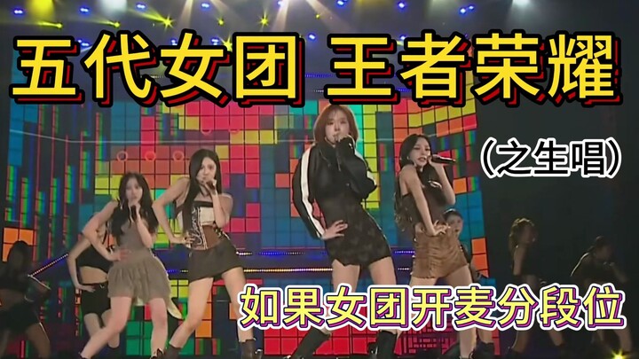 【ไอดอลเกิร์ลกรุปเปิดไมค์】ถ้าเวทีร้องสดกับเต้นแบ่งระดับ—ราชันย์แห่งการร้องสดของเกิร์ลกรุปเจเนอเรชันที