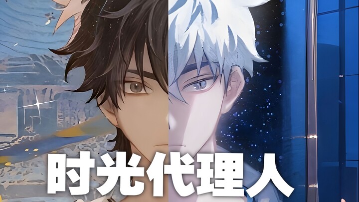 “仅此3分19秒，带你体验时光代理人的魅力”