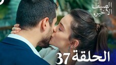مسلسل الصيف الأخير الحلقة 37 مدبلج بالعربية Son Yaz
