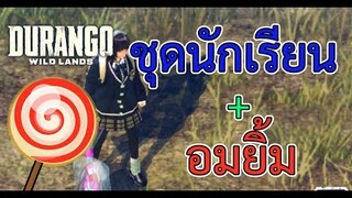 Durango: Wild Lands รีวิวแพ็คเกจเครื่องแบบนักเรียนกับอมยิ้มครอบจักรวาล