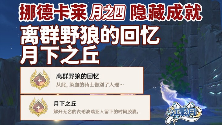 【غينشين إنتراكتيف】 الإنجازات المخفية «ذكريات الذئب المنعزل» + «التل تحت ضوء القمر» / غينشين إنتراكتي