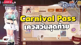 🔴Ragnarok Origin   : อย่าลืมทำ Carnival Pass ส่งเควสได้วันสุดท้ายแล้วนะ