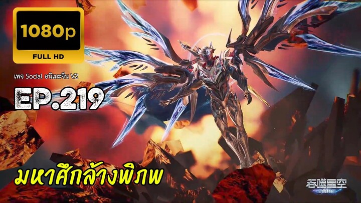 มหาศึกล้างพิภพ ตอนที่ 219 ซับไทย