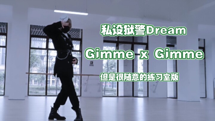 【MCYT舞蹈】Gimme x Gimme只是想看D跳舞的simp