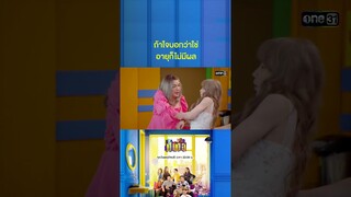 เด็กก็รักเป็นไหมพี่? #Shorts #เป็นต่อ2024 | one31