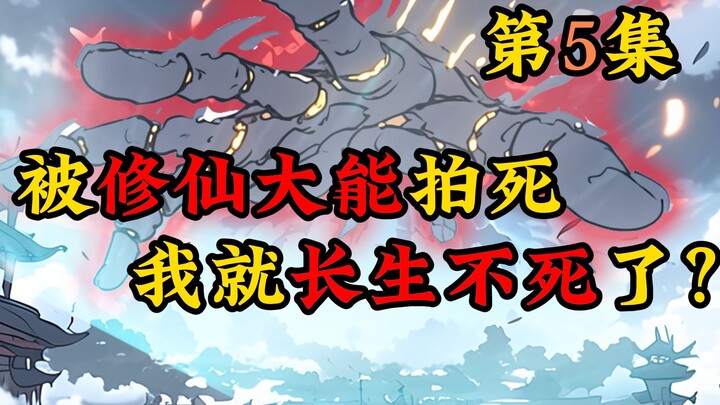 被修仙大能拍死，我就长生不死了？第5集