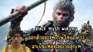 Black myth wukong ออกตัวอย่างพากษ์ไทยpart3 มาเป็นเพลงเลยเว้ยลูกเพ่