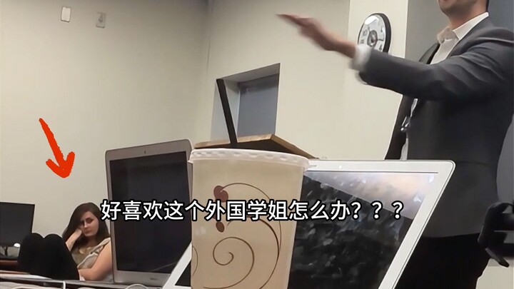 我喜欢上了一个比我小的学姐