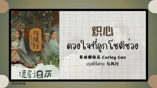 (แปลไทย/พินอิน) 炽心 ดวงใจที่ลุกโชติช่วง -希林娜依高 Curley Gao  《ปฐพีไร้พ่าย 与风行》 OST.