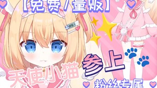 【免费/量贩模型】超可爱天使小猫【哺猫人特供】