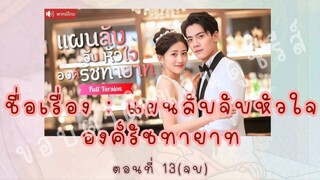 แผนลับจับหัวใจ องค์รัชทายาท ตอนที่ 13(จบ)