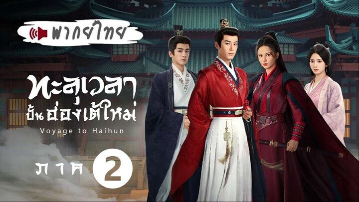 EP 21-24 ♦ พากย์ไทย - 𝐒𝐒𝟮 (จบ)