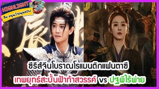 🔶🔶ซีรีส์จีนโบราณโรแมนติกแฟนตาซี เทพยุทธ์สะบั้นฟ้าท้าสวรรค์ vs ปฐพีไร้พ่าย