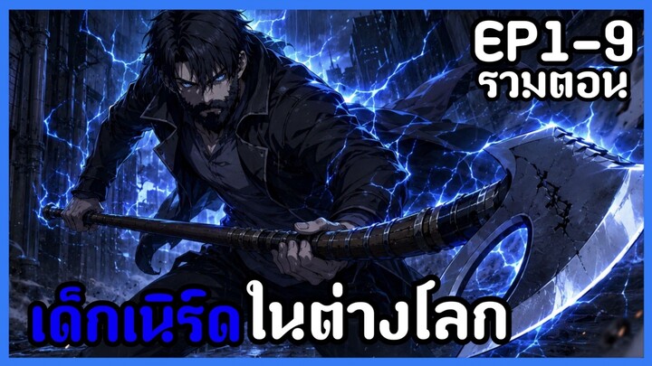 [พากย์มังงะ] โอตะคุ ทุ่มเททั้งชีวิตเพื่อให้ไปต่างโลกEP1-9รวมตอน