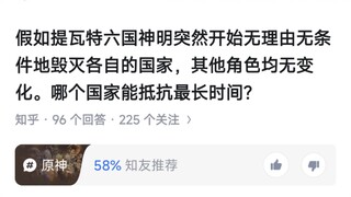 假如提瓦特六国神明突然开始无理由无条件地毁灭各自的国家，其他角色均无变化。哪个国家能抵抗最长时间？