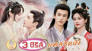 3 ซีรีส์จีนย้อนยุคแคสปัง ติงอวี่ซี-เผิงเสี่ยวหร่าน |ไป๋ลู่-จางหลิงเฮ่อ -ยายเฒ่าเม้าท์ซีรีส์