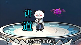 混沌讲道，解惑众生，神秘大佬传音，大劫即将开启。