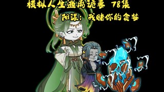 第78集，模拟人生逃离诡妻：阳谋：我赌你的贪婪