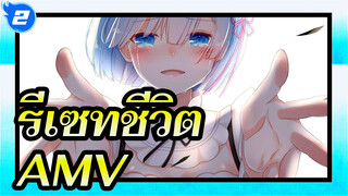 [ รีเซทชีวิต/MAD/AMV]ฉันหวังว่าคุณจะทิ้งพื้นที่เล็กๆ ไว้ให้ เรมในใจคุณ_2