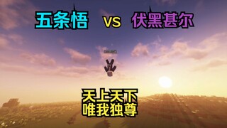 咒术回战 五条悟 VS 伏黑甚尔 （玩家拍摄版）