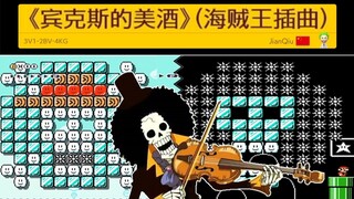 【马造2音乐图】《宾克斯的美酒》海贼王催泪插曲