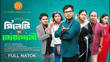 Sylheti Vs Noakhali New Bangla Natok Jamil Hossain Ina Khan Reshma Ahmed