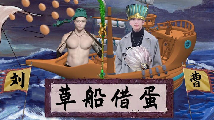 การยืมไข่จากเรือฟาง