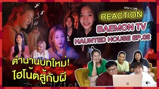 REACTION | BAEMON TV - HAUNTED HOUSE EP.02 ตำนานบทใหม่! ไฮโน้ตสู้กับผี