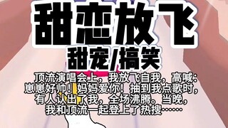 【完结】第231颗糖：顶流演唱会上，我放飞自我，高喊：崽崽好帅！妈妈爱你！抽到我点歌时，有人认出了我，全场沸腾。当晚，我和顶流一起登上了热搜……