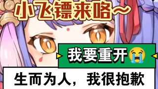 【阿梓】小飞镖来咯～😍生而为人，我很抱歉😭我要去重开去二次元😭 (电台逆天发病)！