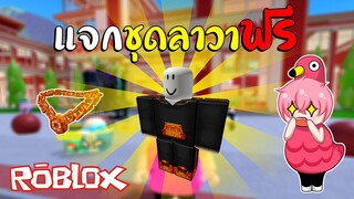 ROBLOX | รับไอเทมชุดลาวาฟรีๆ เพียงแค่ทำเควส (Robloxian High School) !!!