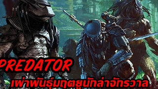 ชนชั้นทางสังคมและอาวุธของ Predator หรือ ย้วดจา (Yautja) เผ่าพันธุ์นักล่าจักรวาล