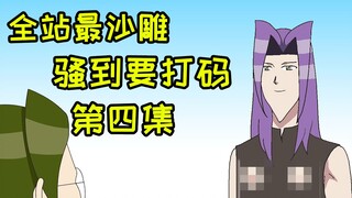 角色下巴尖到能杀人，这是B站买过最沙雕的番，没有之一 #4