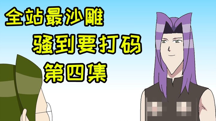 角色下巴尖到能杀人，这是B站买过最沙雕的番，没有之一 #4