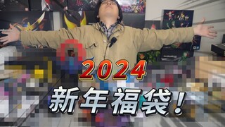 2024新年福袋！本期就让我告诉你们！什么是血赚！