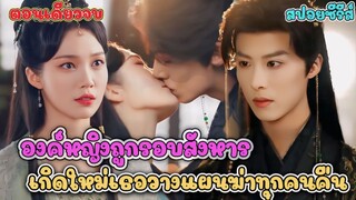 #สปอยซีรี่ส์ องค์หญิงถูกรอบสังหาร เกิดใหม่เธอจึงวางแผนสังหารทุกคน