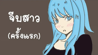 จีบสาวครั้งแรก Part 1 ตอนเริ่ม