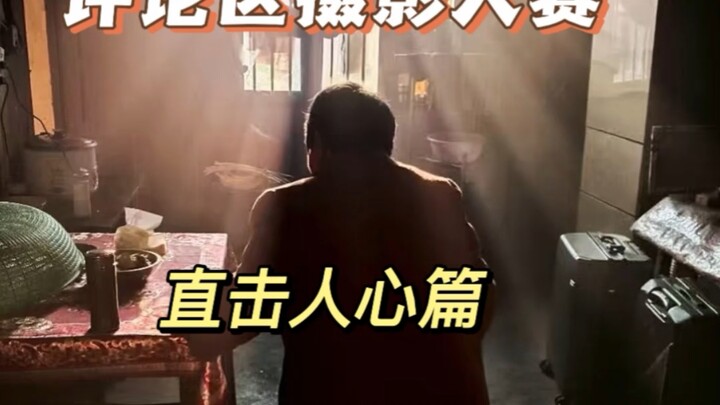 This is the most touching episode of our comment-section photography contest. Photography is a speci