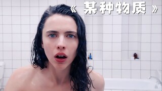 女人只是为了变美，不料却一步步坠入深渊！《某种物质》