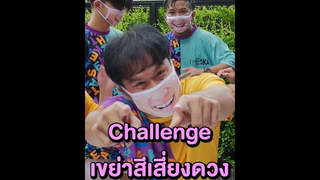 เขย่าสีเสี่ยงดวง