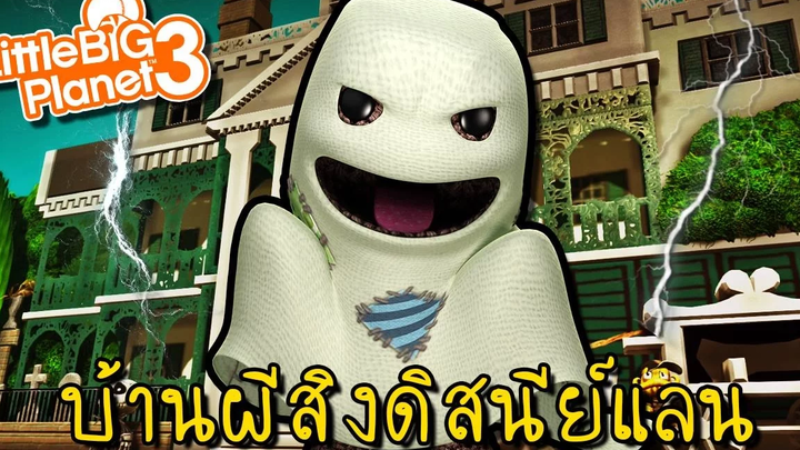 คฤหาสน์หลอนซ่อนผี Little big planet 3 zbing z