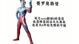 [BYK制作]最全新生代奥特曼名字含义和来源（赛罗—特利迦）（下期）