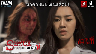 ใครเป็นนางเอกละครเวทีเรื่องนี้จะมีอันเป็นไป!! | สปอย คนเล่าผี Shock The Series ตอน ละครผี