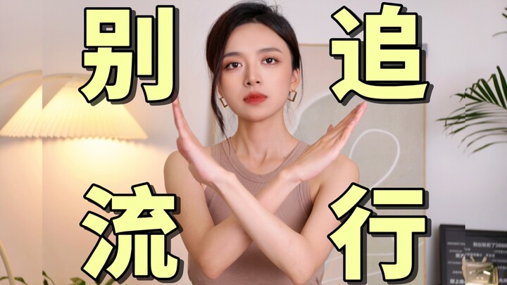 普通人千万别追这些流行！浪费钱最后都吃灰