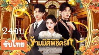 ข้ามมิติพิชิตรัก24จบ