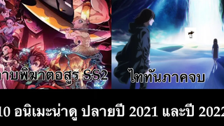 อนิเมะใหม่น่าดู ปี 2021 และ ปี 2022 (ไม่ดูโครตพลาด เปิดเทอมคุยเพื่อนไม่รู้เรื่อง)