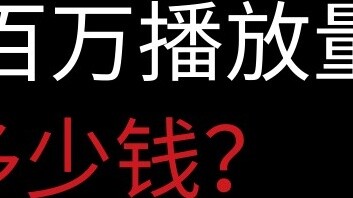 Bạn có thể kiếm được bao nhiêu tiền từ một triệu lượt xem trên đài b?