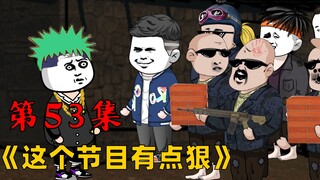 第53集：哈佬啊，你这光头摸起来真舒服！