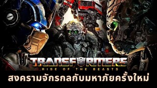 tranfromers rise of the beast สงครามจักรกลกับมหาภัยครั้งใหม่