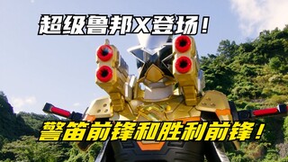 【特摄剧情】快盗战队：超级鲁邦艾克斯首战！警笛前锋和胜利前锋登场